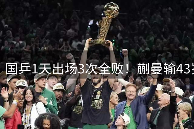 国乒1天出场3次全败！蒯曼输43岁老将 教练无奈：你意志不该比她差