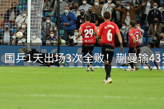 国乒1天出场3次全败！蒯曼输43岁老将 教练无奈：你意志不该比她差