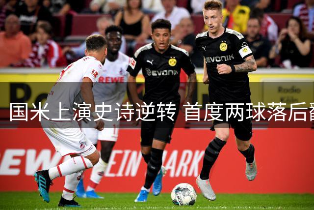 国米上演史诗逆转 首度两球落后翻盘那不勒斯