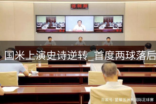 国米上演史诗逆转 首度两球落后翻盘那不勒斯