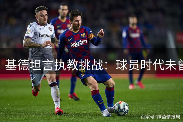 基德坦言执教挑战：球员时代未曾想到的繁重责任