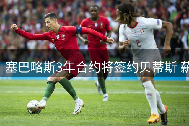 塞巴略斯3年合约将签约贝蒂斯 薪资细节已敲定