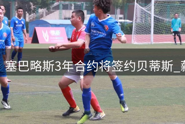 塞巴略斯3年合约将签约贝蒂斯 薪资细节已敲定