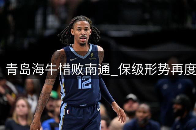 青岛海牛惜败南通 保级形势再度吃紧